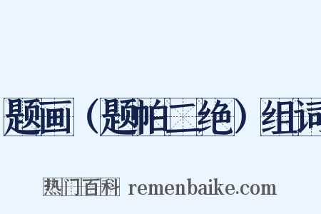 题画（题帕二绝）组词是什么意思的图片